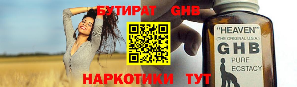 БУТИРАТ GHB  Вход с VPN  Верхняя Пышма 